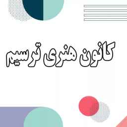کانون هنری ترسیم در اصفهان