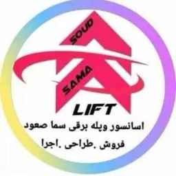 شرکت آسانسور و پله برقی سما صعود
