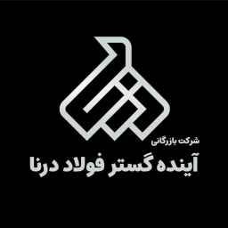 فروش توزیع آهن آلات صنعتی و ساختمانی بازرگانی آینده گستر فولاد درنا در شادآباد تهران