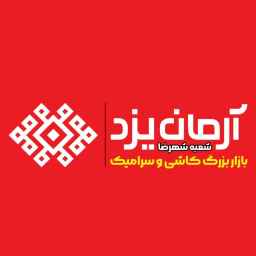 کاشی و سرامیک آرمان یزد در شهرضا