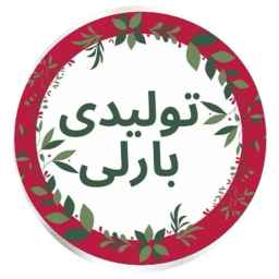 پخش عمده پوشاک زنانه و بچه گانه بارلی در رشت