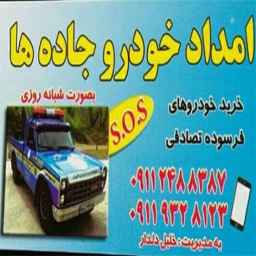 امداد خودرو خلیل دلدار