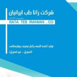 تولیدکننده البسه یکبار مصرف پارچه ای راتا طب در ناصرخسرو تهران