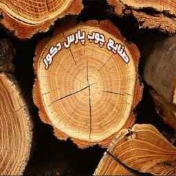 صنایع چوب پارس دکور