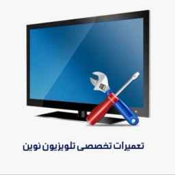 تعمیرات تخصصی تلویزیون نوین