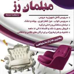 فروش مبلمان رز در ارومیه