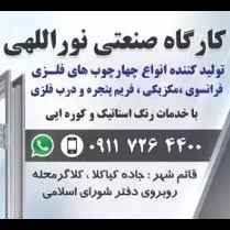 تولید چهارچوب فلزی و خدمات رنگ کوره ای نوراللهی در قائمشهر
