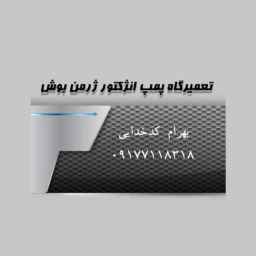 تعمیرگاه پمپ انژکتور ژرمن بوش کدخدایی در مرودشت