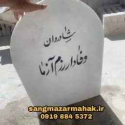 سنگ مزار محک