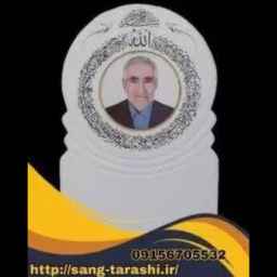 سنگ فروشی علی نژاد