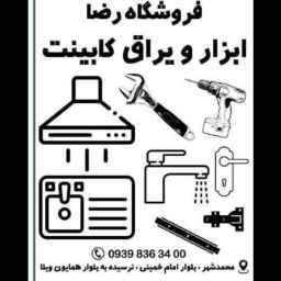 یراق آلات فروشگاه رضا در کرج