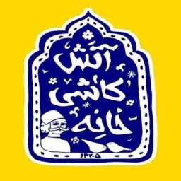 ساخت کاشی زیر لعابی کاشی سنتی قاجاری صفوی معماری سنتی کاشی خانه آتش در اصفهان