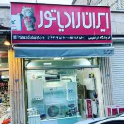نمایندگی فروش و خدمات پس از فروش ایران رادیاتور بهادر ابراهیمی در رشت