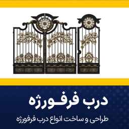 تولید درب فرفوژه و آلاچیق حفاظ سپاهان در اصفهان