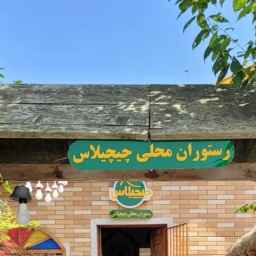 رستوران محلی چیچیلاس در صومعه سرا