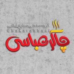 گروه صنایع غذایی چاکر در اردبیل