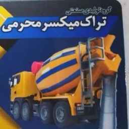تولید کننده انواع تراک میکسر پایتخت در تهران