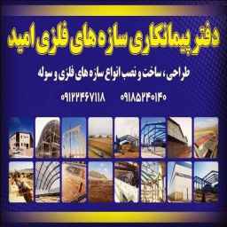 اجرا و فروش سوله ساندویچ پانل و صنایع فلزی امید در خمین مرکزی