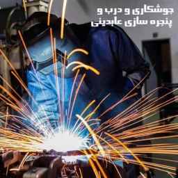 کارگاه جوشکاری و درب و پنجره سازی کلاسیک مدرن عابدینی در یاسوج
