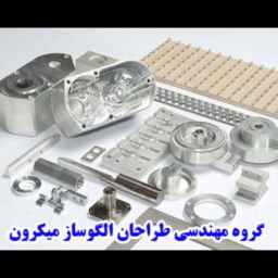 گروه مهندسی طراحان الگوساز میکرون در اراک