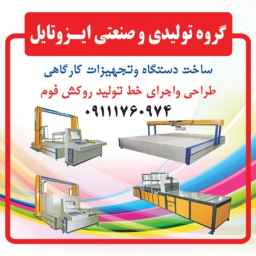 دستگاه روکش فوم ساخت cnc یونولیت امانبائی در گلستان