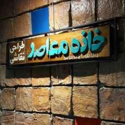 کارگاه هنرهای تجسمی و طراحی خانه معاصر در خیابان لاکانی رشت