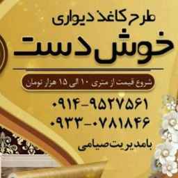 نقاشی طرح کاغذ دیواری با رنگ صیامی در رباط کریم اسلامشهر