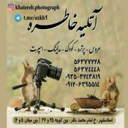 آتلیه عکاسی خاطره