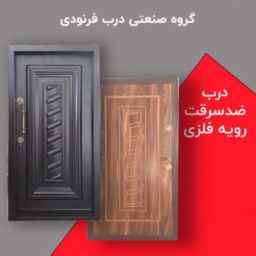 تولید و فروش درب ضدسرقت و ضدآب فرنودی در تبریز