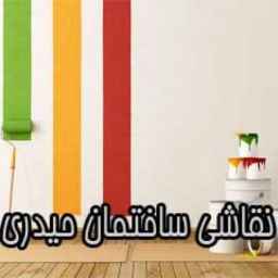 نقاشی ساختمان حیدری در تهرانپارس