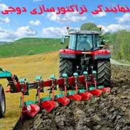 نمایندگی تراکتورسازی دوجی کد ۳۵۶ در گلستان و مازندران
