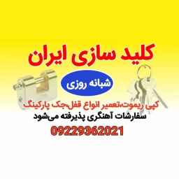 فروش و تعمیر انواع قفل برقی کپی ریموت جک پارکینگ در کلیدسازی حمید در پردیس تهران