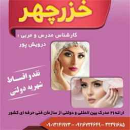 آموزشگاه مراقبت زیبایی خزرچهر در بابل