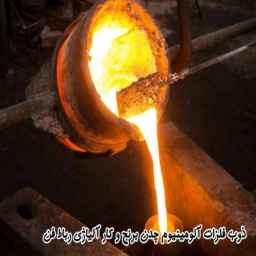 ذوب فلزات آلومینیوم چدن برنج و کار آلیاژی رباط فن در رباط کریم