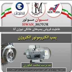 فروش انواع الکتروموتور پمپ سیوان موتور در شهریار تهران
