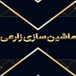 ماشین سازی زارعی در کرمانشاه