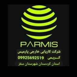 کاریابی غیردولتی و مشاوره شغلی پارمیس در کردستان