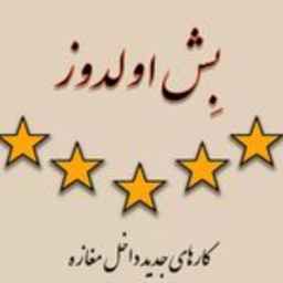 فروش صنایع دستی بش اولدوز در تبریز