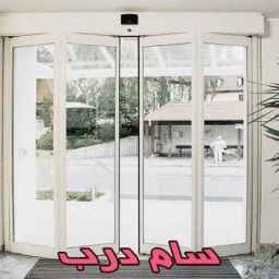 نصب و اجرای درب اتوماتیک و دوربین مداربسته سام درب در تهران