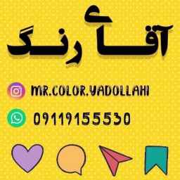 فروش انواع رنگ پتینه ابزار و متریال آقای رنگ در آمل