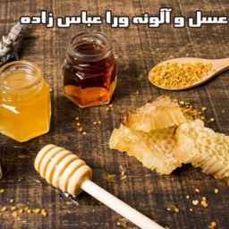 تولید و فروش آلوئه ورا و عسل عباس زاده در ماکلوان
