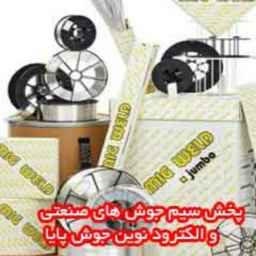 سیم جوش صنعتی نوین جوش پایا در تهران