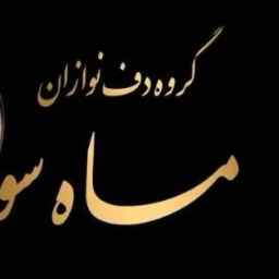 دف نوازی گروه هنری ماه سو در رشت