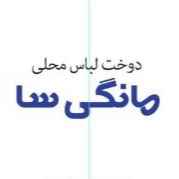 پخش و فروش لباس محلی مانگی سا در تالش