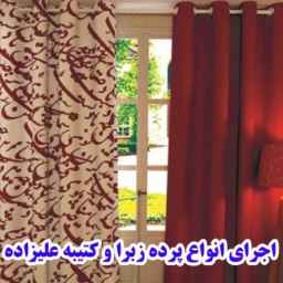 طراحی و دوخت و فروش انواع پرده های چاپی و کرکره ای در خمام