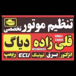 تنظیم موتور و فروش باتری خودرو قلی زاده در قم