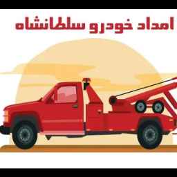 خدمات خودرو و امدادخودرو سلطانشاه در بوئین زهرا قزوین