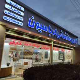 خدمات ساختمانی و گالری ساختمانی کرباسیون در اصفهان
