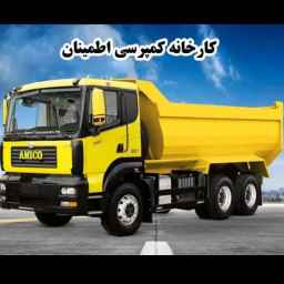 سازنده اتاق های کمپرسی و تریلی کمپرسی اطمینان در بوکان آذربایجان غربی