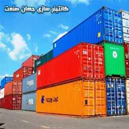 ساخت تولید تعمیر تعویض کانتینر ساده چادری کانتینر سازی جهان صنعت در مرند